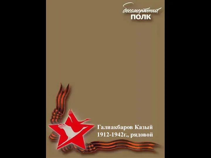 Галиакбаров Казый 1912-1942г., рядовой