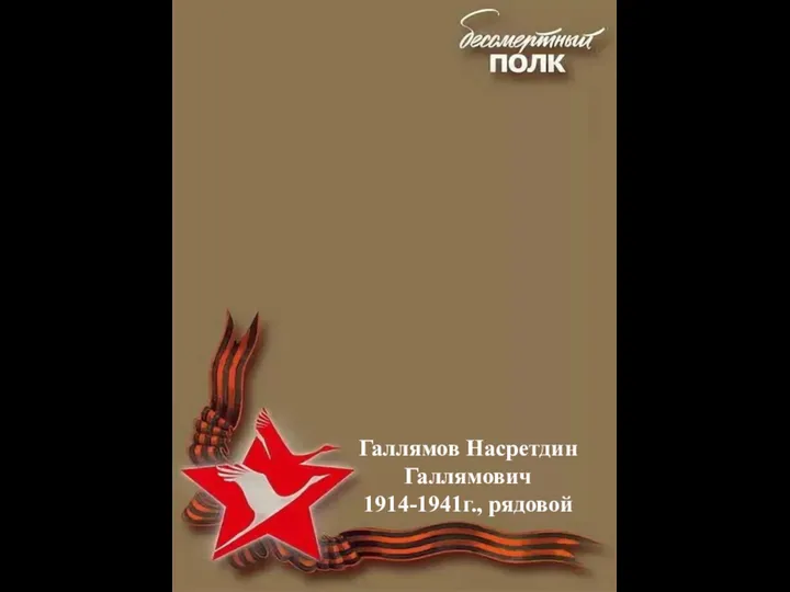 Галлямов Насретдин Галлямович 1914-1941г., рядовой