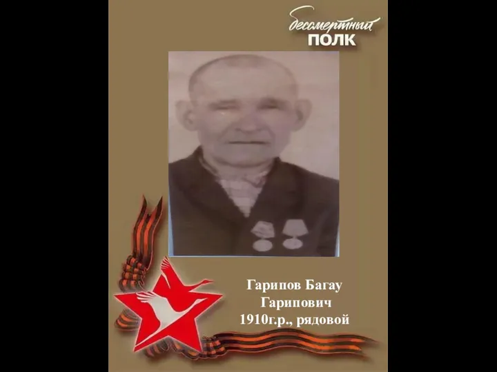 Гарипов Багау Гарипович 1910г.р., рядовой