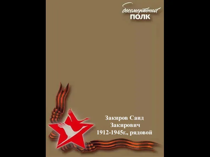 Закиров Саид Закирович 1912-1945г., рядовой