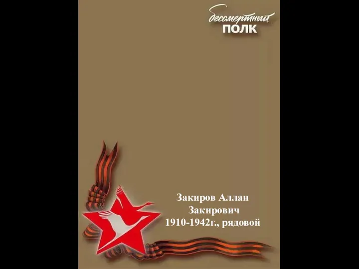 Закиров Аллан Закирович 1910-1942г., рядовой