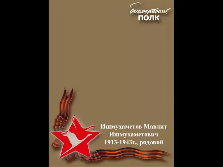 Ишмухаметов Мавлит Ишмухаметович 1913-1943г., рядовой