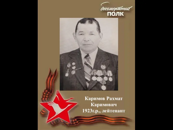Каримов Рахмат Каримович 1923г.р., лейтенант