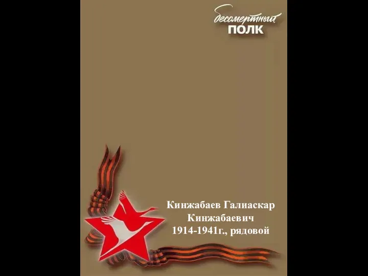 Кинжабаев Галиаскар Кинжабаевич 1914-1941г., рядовой