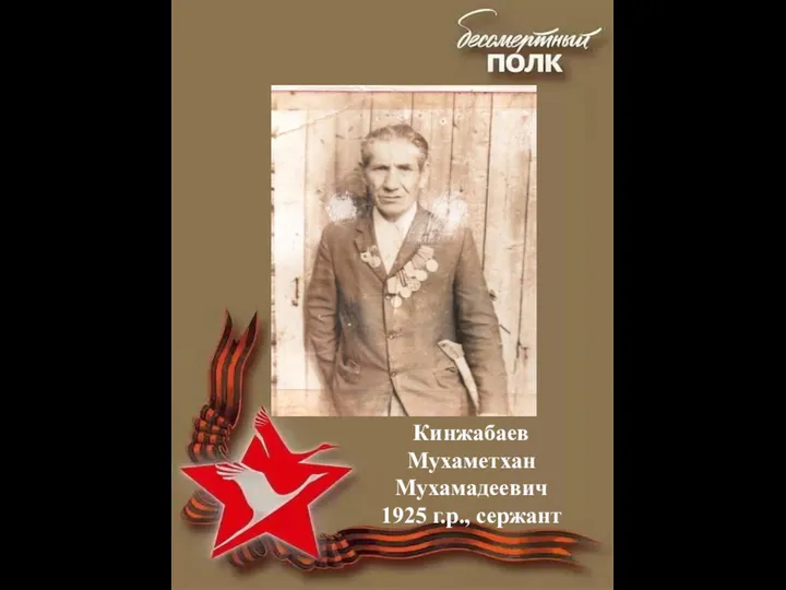 Кинжабаев Мухаметхан Мухамадеевич 1925 г.р., сержант