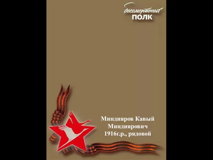 Миндияров Кавый Миндиярович 1916г.р., рядовой