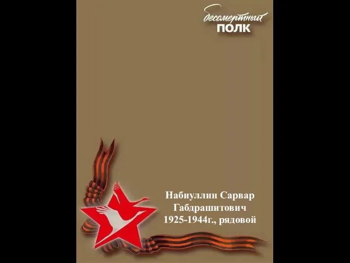 Набиуллин Сарвар Габдрашитович 1925-1944г., рядовой