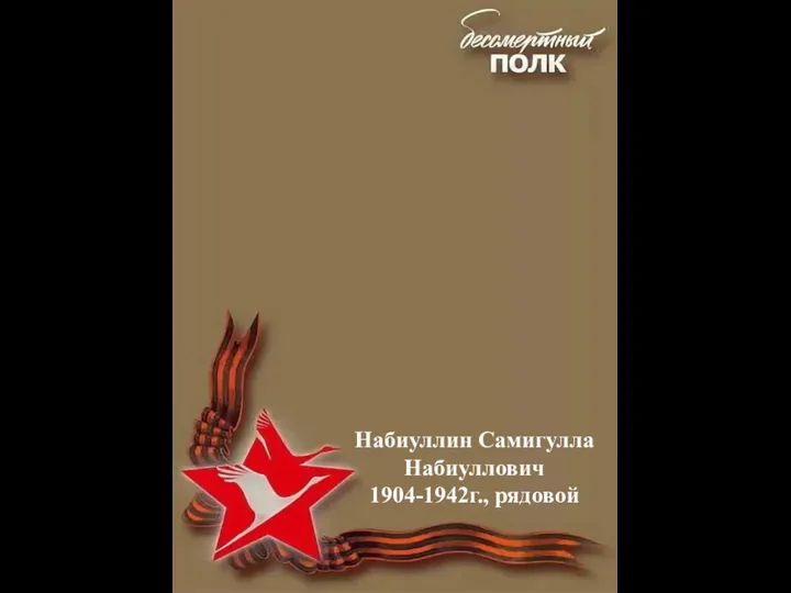 Набиуллин Самигулла Набиуллович 1904-1942г., рядовой