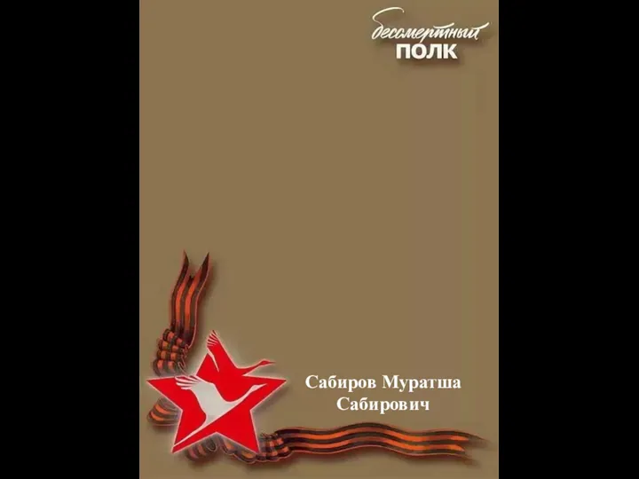 Сабиров Муратша Сабирович