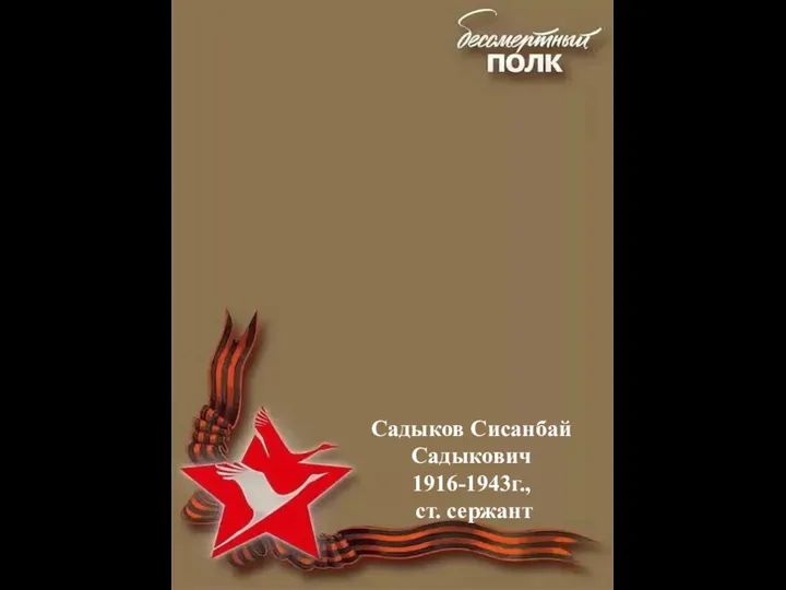 Садыков Сисанбай Садыкович 1916-1943г., ст. сержант