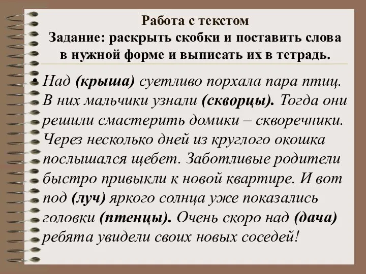 Работа с текстом Задание: раскрыть скобки и поставить слова в нужной