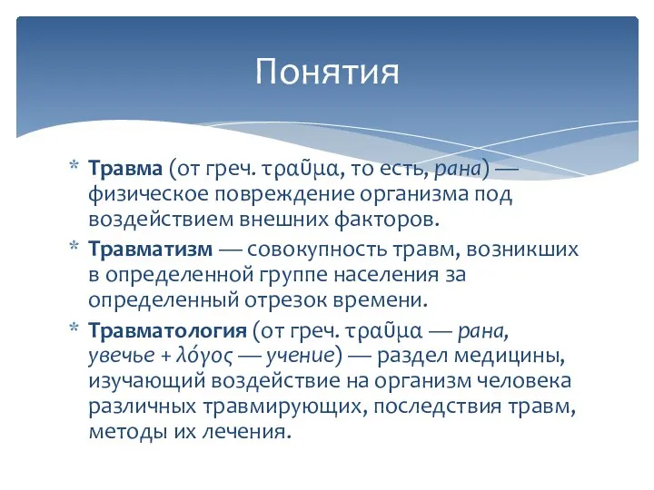 Травма (от греч. τραῦμα, то есть, рана) — физическое повреждение организма