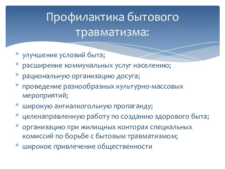 улучшение условий быта; расширение коммунальных услуг населению; рациональную организацию досуга; проведение