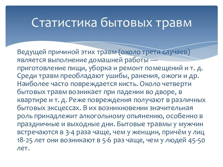 Ведущей причиной этих травм (около трети случаев) является выполнение домашней работы