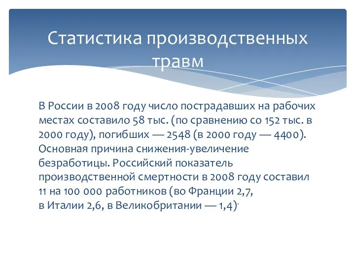 В России в 2008 году число пострадавших на рабочих местах составило