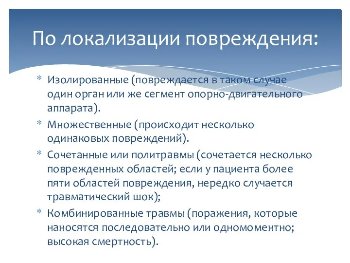 Изолированные (повреждается в таком случае один орган или же сегмент опорно-двигательного