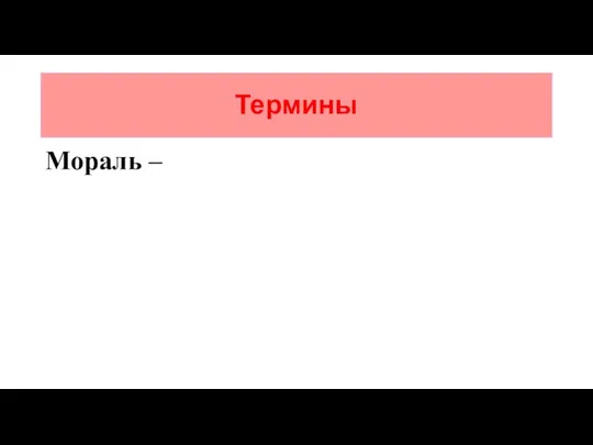 Термины Мораль –