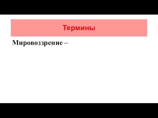 Термины Мировоззрение –