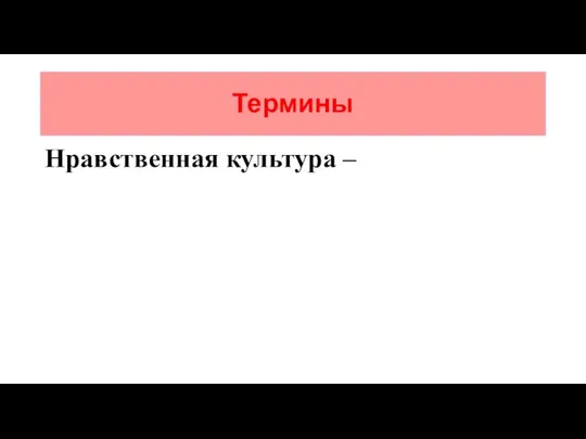 Термины Нравственная культура –