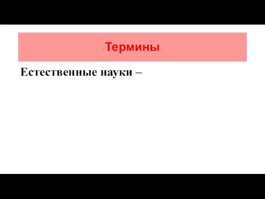 Термины Естественные науки –