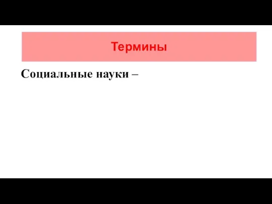 Термины Социальные науки –