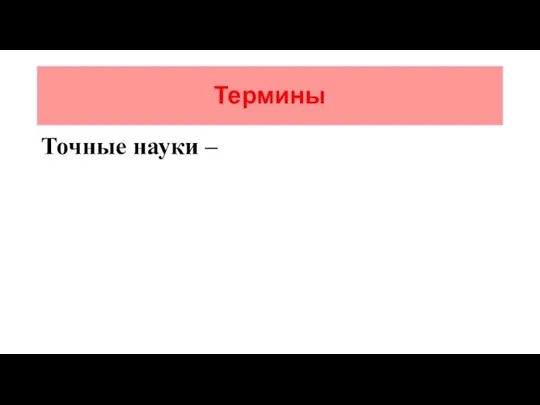 Термины Точные науки –