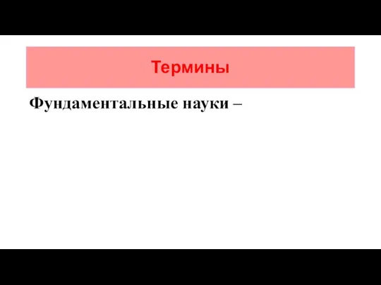 Термины Фундаментальные науки –