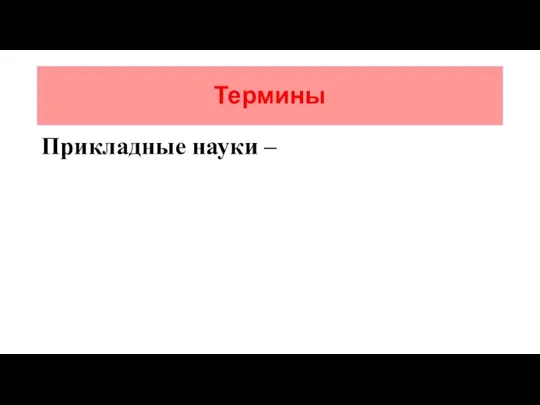 Термины Прикладные науки –