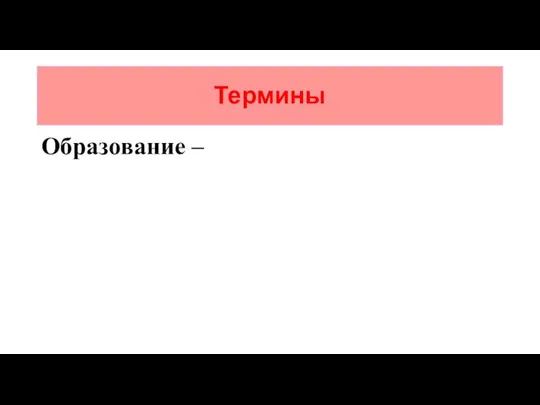 Термины Образование –