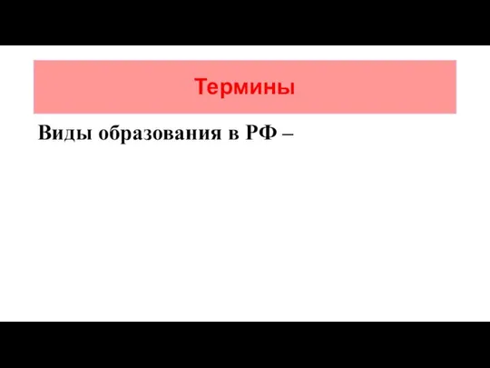 Термины Виды образования в РФ –