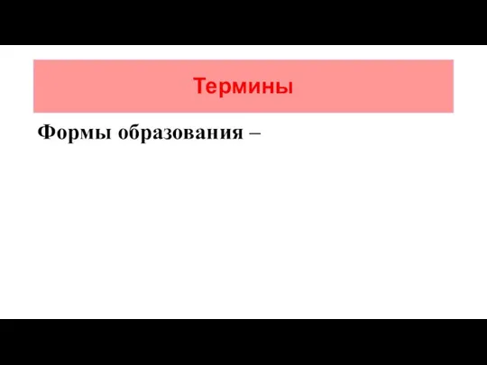 Термины Формы образования –