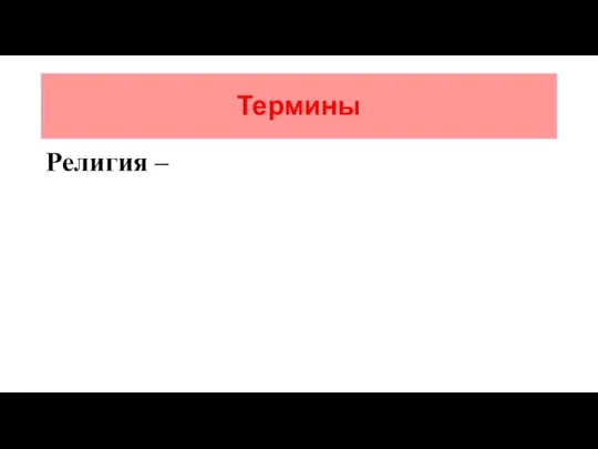 Термины Религия –