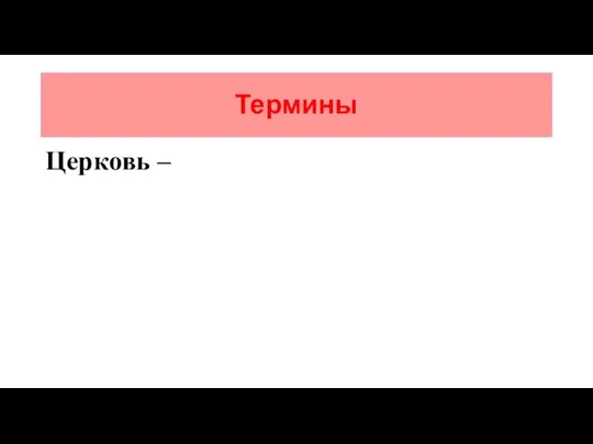 Термины Церковь –