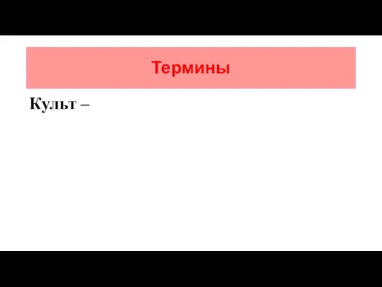 Термины Культ –