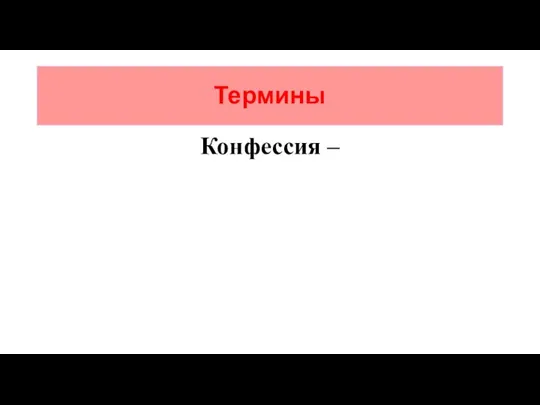 Термины Конфессия –