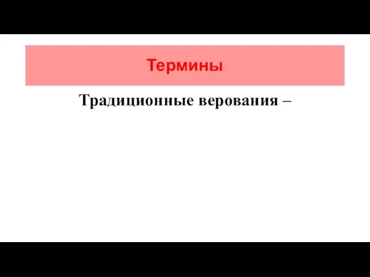 Термины Традиционные верования –