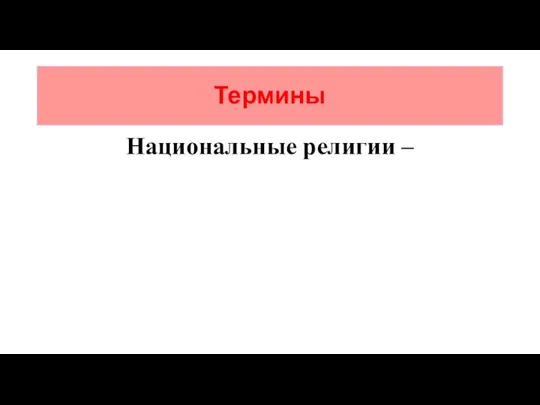 Термины Национальные религии –