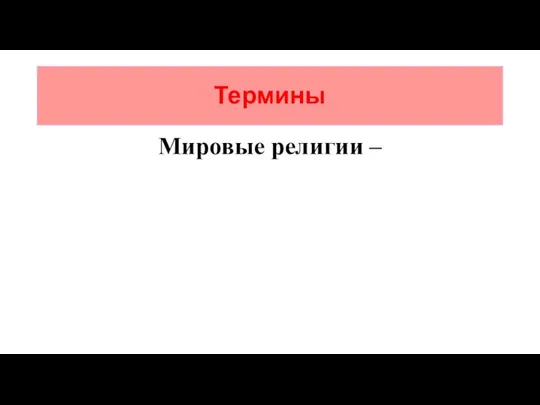 Термины Мировые религии –