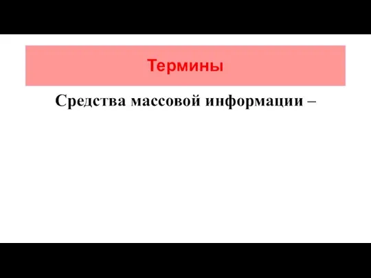 Термины Средства массовой информации –