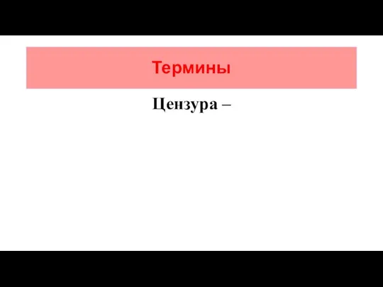 Термины Цензура –