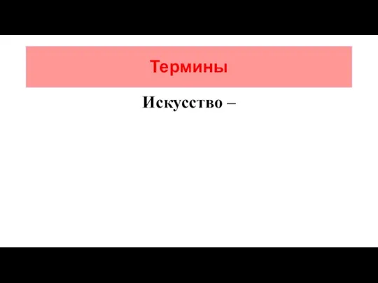 Термины Искусство –