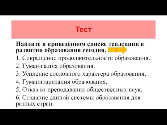 Тест Найдите в приведённом списке тенденции в развитии образования сегодня. 1.