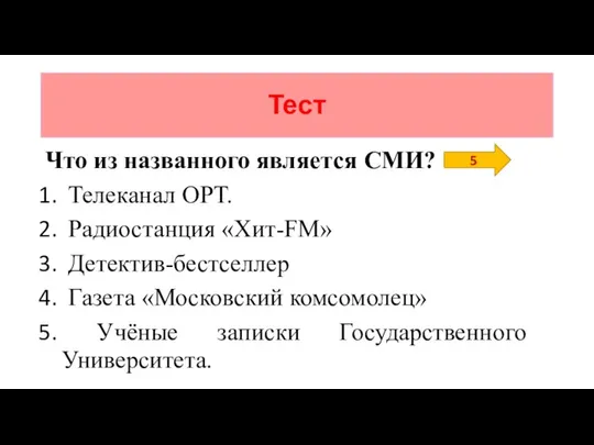 Тест Что из названного является СМИ? Телеканал ОРТ. Радиостанция «Хит-FM» Детектив-бестселлер