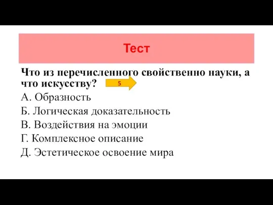 Тест Что из перечисленного свойственно науки, а что искусству? А. Образность