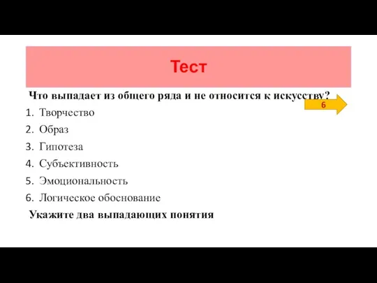 Тест Что выпадает из общего ряда и не относится к искусству?