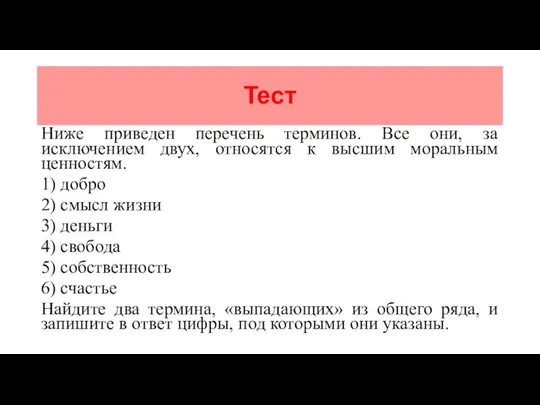 Тест Ниже приведен перечень терминов. Все они, за исключением двух, относятся