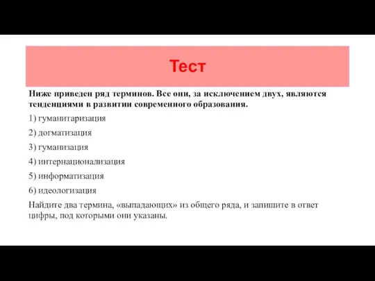 Тест Ниже приведен ряд терминов. Все они, за исключением двух, являются