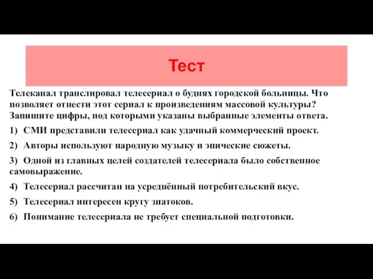 Тест Телеканал транслировал телесериал о буднях городской больницы. Что позволяет отнести