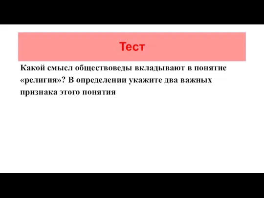 Тест Какой смысл обществоведы вкладывают в понятие «религия»? В определении укажите два важных признака этого понятия