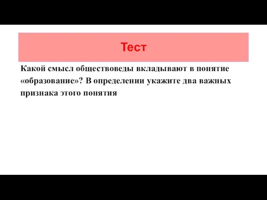 Тест Какой смысл обществоведы вкладывают в понятие «образование»? В определении укажите два важных признака этого понятия